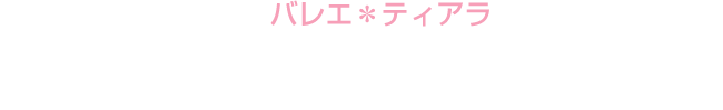 バレエ＊ティアラ