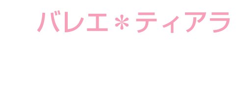 バレエ＊ティアラ